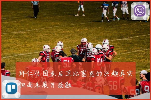 拜仁对国米后卫比塞克的兴趣真实但尚未展开接触