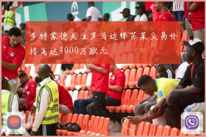 多特蒙德关注罗马边锋苏莱交易价格高达4000万欧元