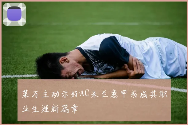 莱万主动示好AC米兰意甲或成其职业生涯新篇章