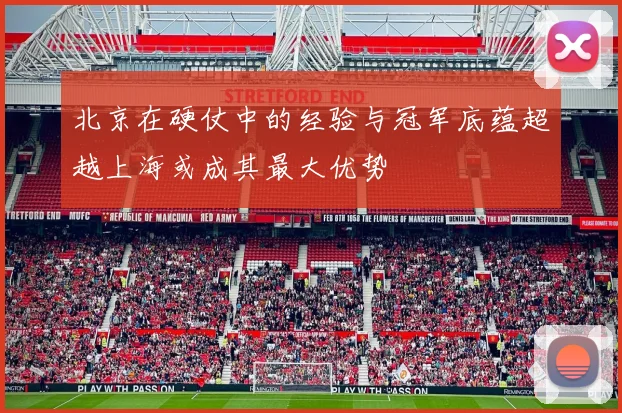 北京在硬仗中的经验与冠军底蕴超越上海或成其最大优势