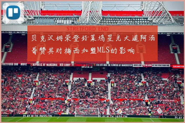 贝克汉姆荣登好莱坞星光大道阿汤哥赞其对梅西加盟MLS的影响