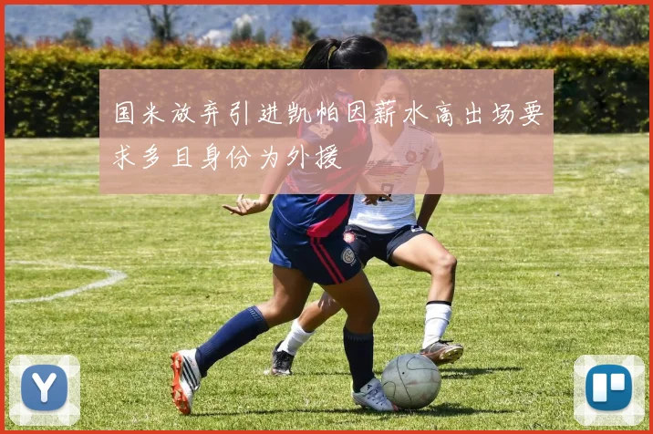 国米放弃引进凯帕因薪水高出场要求多且身份为外援