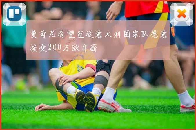 曼奇尼有望重返意大利国家队愿意接受200万欧年薪